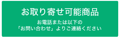 お取り寄せ可能商品