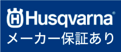 ハスクバーナメーカー保証あり